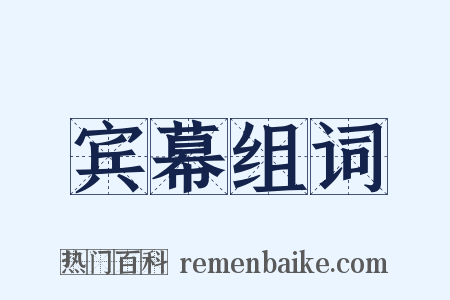 宾幕组词是什么意思的图片